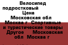 Велосипед подростковый Novatrek Katrina › Цена ­ 8 000 - Московская обл., Москва г. Спортивные и туристические товары » Другое   . Московская обл.,Москва г.